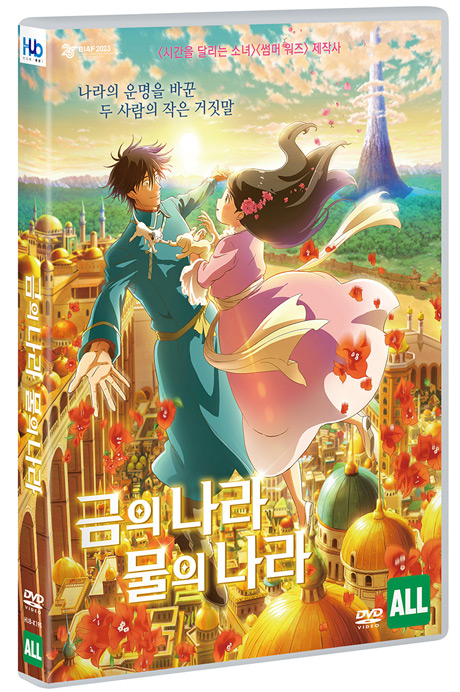 금의 나라 물의 나라 [GOLD KINGDOM AND WATER KINGDOM]