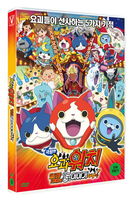 요괴워치: 염라대왕과 5개의 이야기다냥! [극장판]