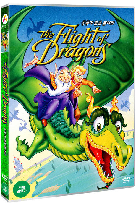 공룡아 불을 뿜어라 [THE FLIGHT OF DRAGONS]