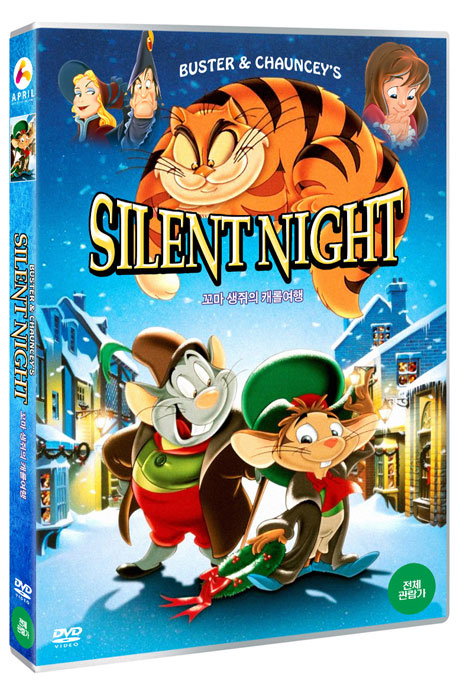 꼬마 생쥐의 캐롤 여행 [USTER & CHAUNCEY`S SILENT NIGHT]