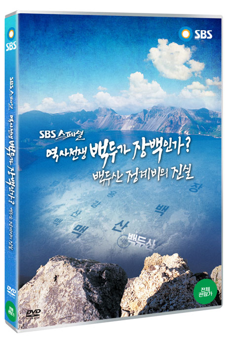 역사전쟁 백두가 장백인가?: 백두산 정계비의 진실 [SBS 스페셜]