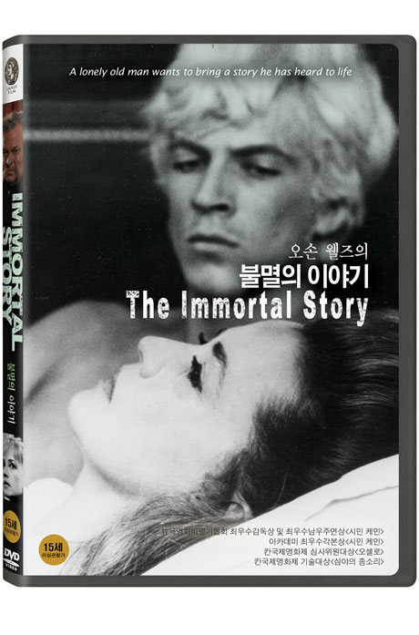 불멸의 이야기 [THE IMMORTAL STORY]