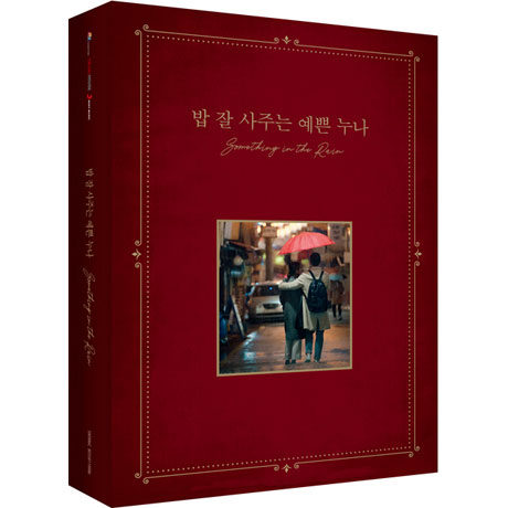 밥 잘 사주는 예쁜 누나 [JTBC 금토드라마]