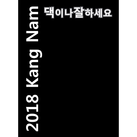 댁이나 잘하세요