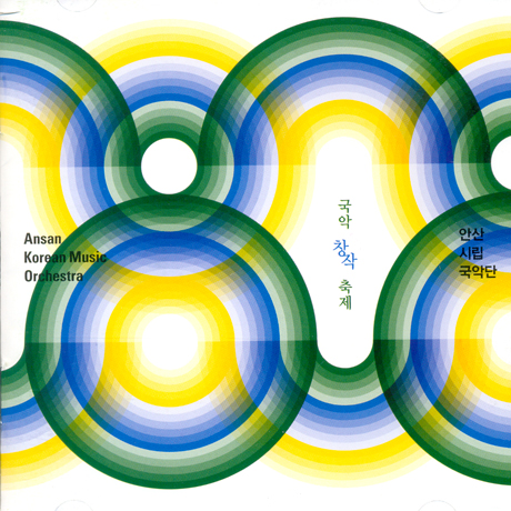 국악 창작 축제