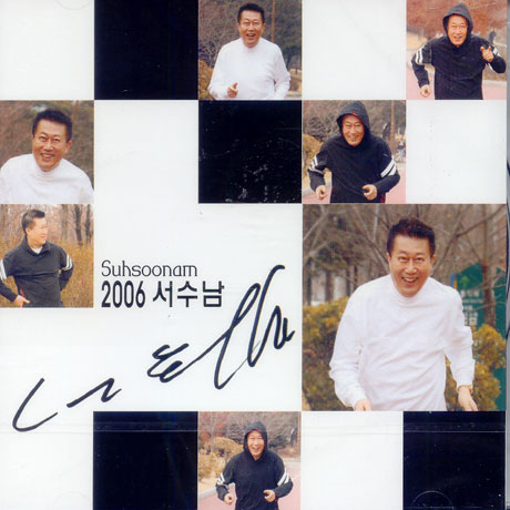 2006 서수남