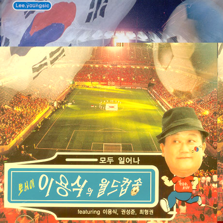 뽀식이 이용식의 월드컵송