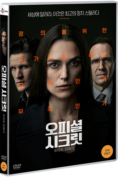 오피셜 시크릿 [OFFICIAL SECRETS]