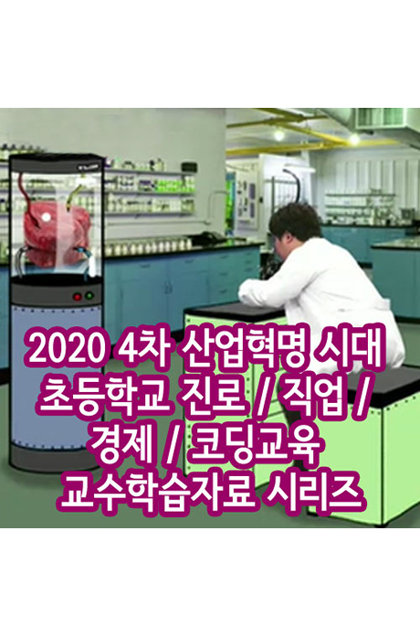 EBS 2020 4차 산업혁명 시대 초등학교 진로/ 직업/ 경제/ 코딩교육 교수학습자료 시리즈 [주문제작상품]