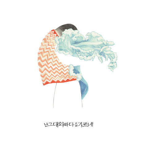 난 그대와 바다를 가르네