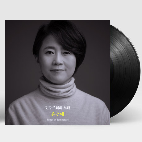 민주주의의 노래 [180G LP] [한정반]