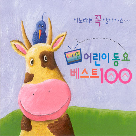 네티즌 어린이 동요 베스트 100
