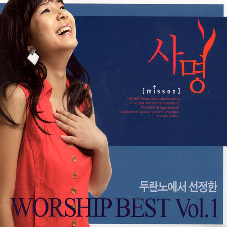 두란노에서 선정한 워십 베스트 1: 사명