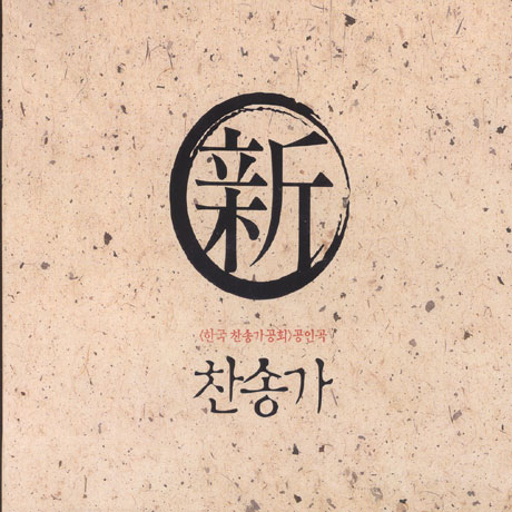 신 찬송가: 한국찬송가 공회 공인곡