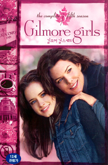 길모어 걸스 시즌 5 [GILMORE GIRLS SEASON 5]