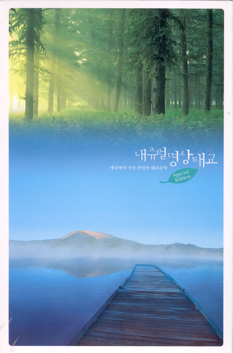 내츄럴 명상 태교 스페셜 에디션