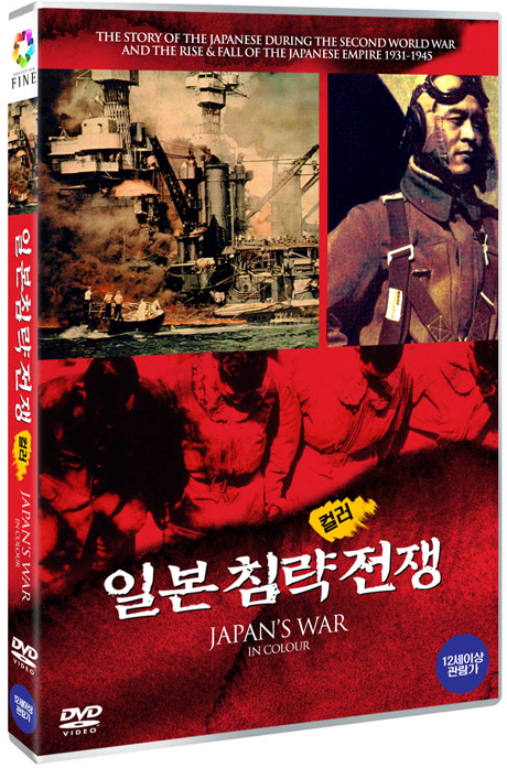 일본 침략 전쟁: 컬러 [JAPAN`S WAR: IN COLOUR]