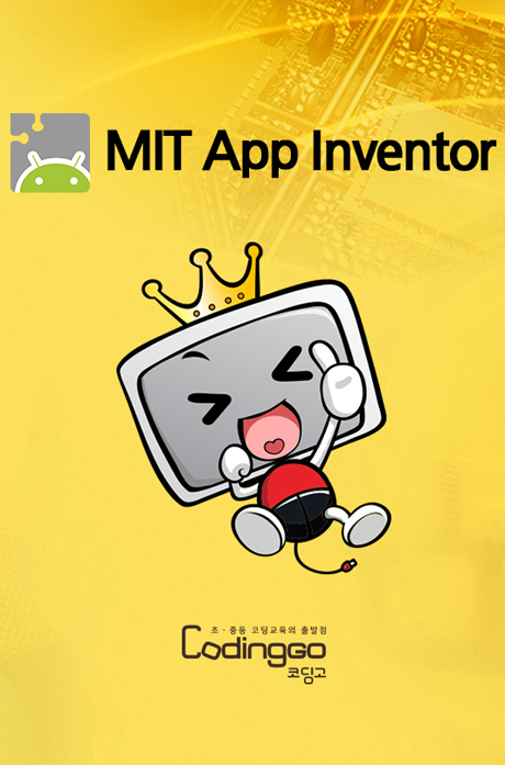 초등 중등 코딩교육: 재미있게 배우는 코딩의 시작 - 앱 인벤터 재대로 배우기(고급) 2022 - AI(인공지능) PART.1 [1BD+4DVD]