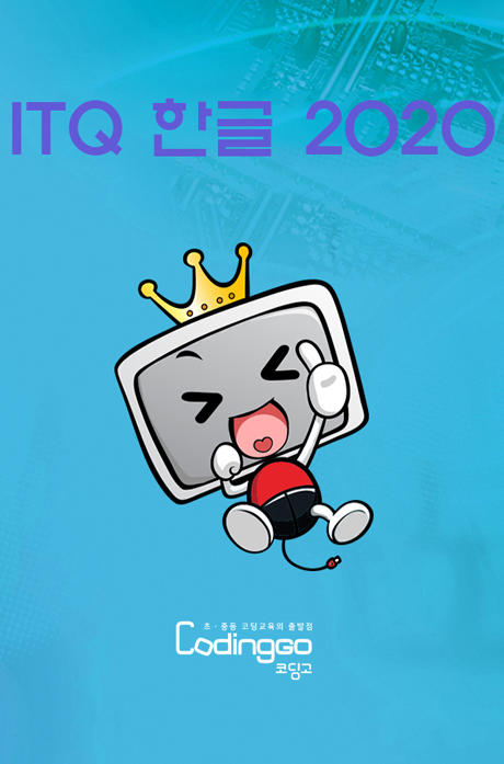 초등 중등 코딩교육: 한번에 합격하는 ITQ 한글 2020 PART.2 기출문제 풀이(2022 개정) [1BD+5DVD]