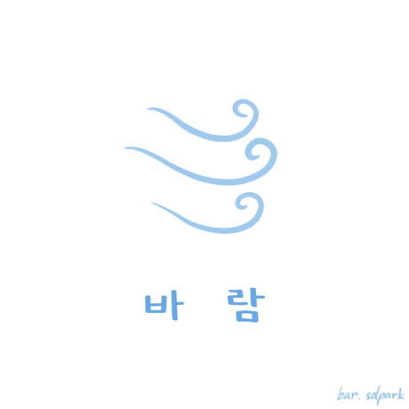 바람 [EP]