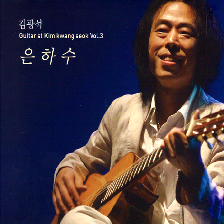 은하수 [3집]
