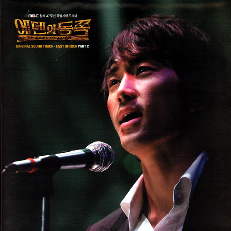 에덴의 동쪽 2 [MBC 창사47주년 특별기획드라마]