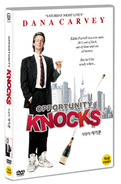 사랑의 사기꾼 [OPPORTUNITY KNOCKS]