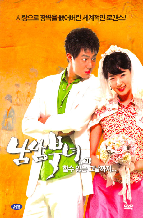 남남북녀 [11년 3월 덕슨미디어 한국영화 파격 행사]