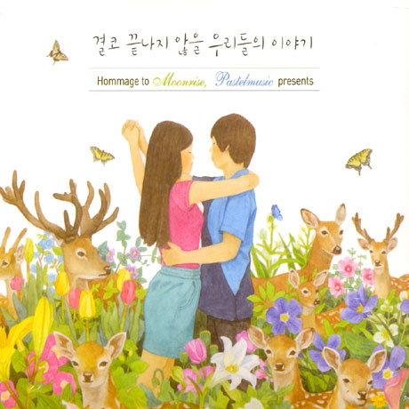 결코 끝나지 않을 우리들의 이야기 [HOMMAGE TO MOONRISE, PASTELMUSIC PRESENTS]