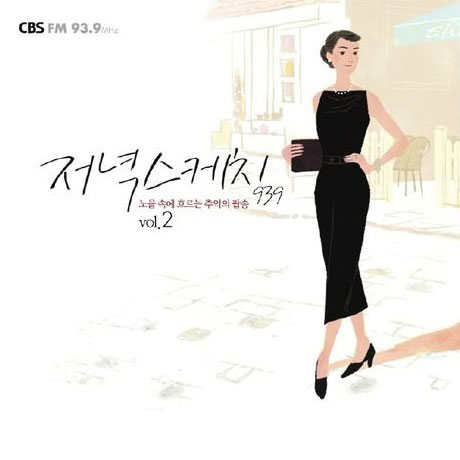 저녁스케치 2집 [CBS FM 93.9]
