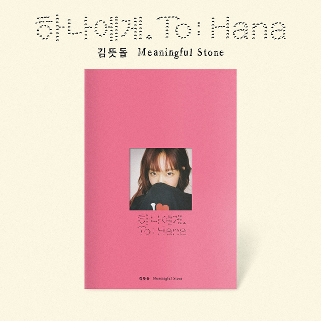 하나에게. [EP]