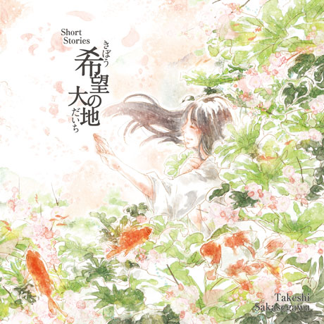 希望の大地 [희망의 대지]