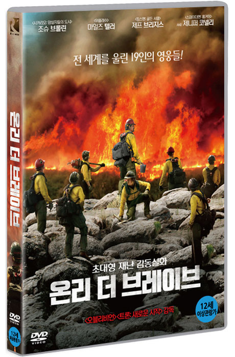 온리 더 브레이브 [ONLY THE BRAVE]
