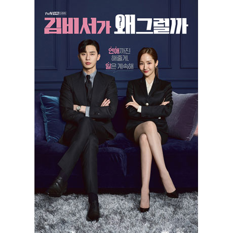 김비서가 왜 그럴까 [TVN 수목드라마]