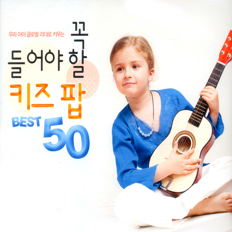 우리아이 글로벌 리더로 키우는 꼭 들어야 할 키즈팝 베스트 50