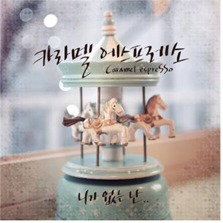 니가 없는 난 [2ST SINGLE]