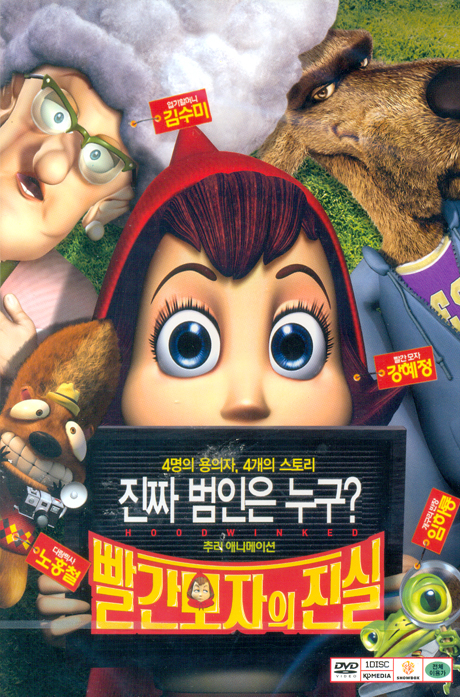 빨간 모자의 진실 [HOODWINKED] [12년 2월 월트디즈니+케이디미디어 할인행사]