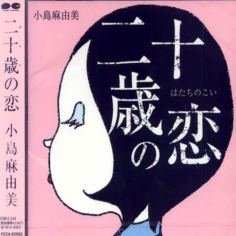 二十歲の戀 [스무살의 사랑]