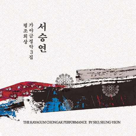 가야금 정악 3집: 평조회상