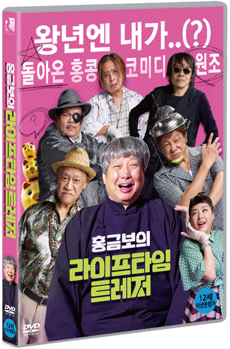 홍금보의 라이프타임 트레저