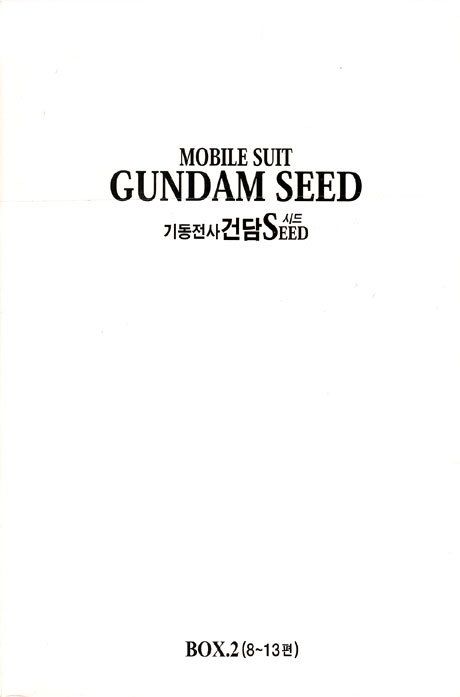 기동전사 건담 시드 8-13 박스세트 [MOBILE SUIT GUNDAM SEED 8-13]
