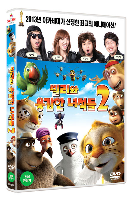 빌리와 용감한 녀석들 2