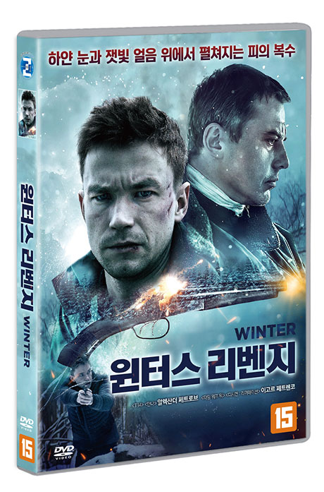 윈터스 리벤지 [ЗИМА]