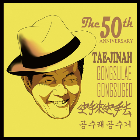 공수래공수거 [50주년 기념] [CD+USB]