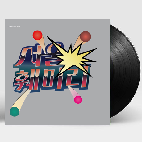 내일이 찾아와도/ 서울의 젊은이 [180G LP] [한정반]