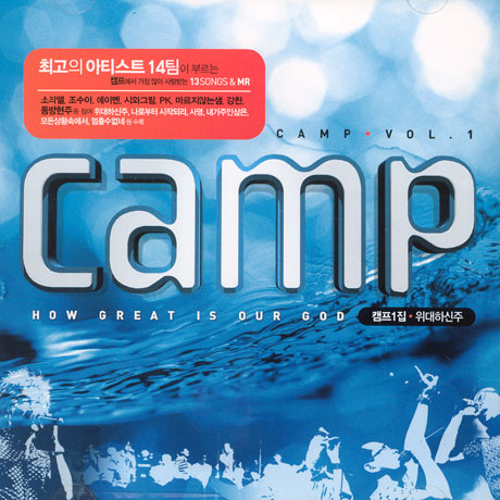 캠프 1집 위대하신주
