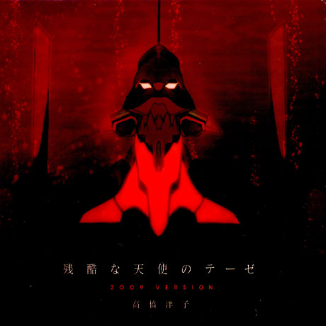 신세기 에반게리온 최후의 사자 이미지앨범: 잔혹한 천사의 테제 2009 버전