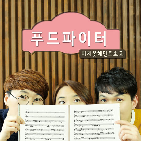 푸드파이터 [EP]