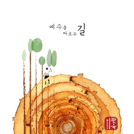 예수를 따르는 길