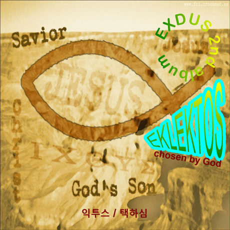 택하심 [EKLEKTOS]